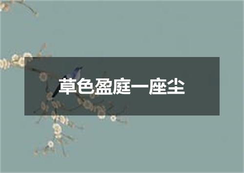 草色盈庭一座尘