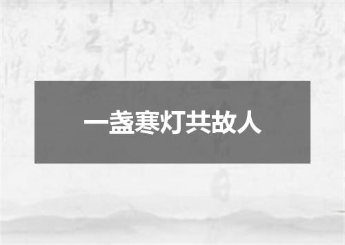 一盏寒灯共故人