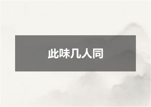 此味几人同