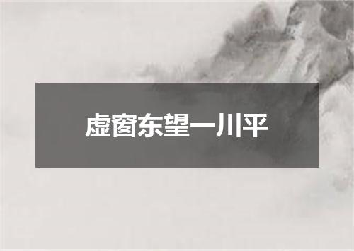 虚窗东望一川平