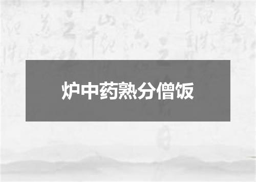 炉中药熟分僧饭