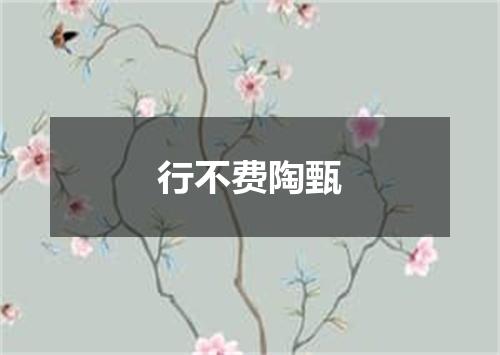 行不费陶甄