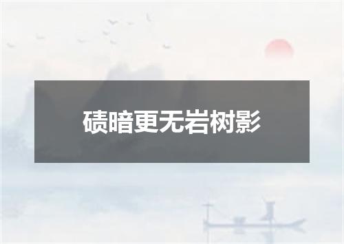 碛暗更无岩树影