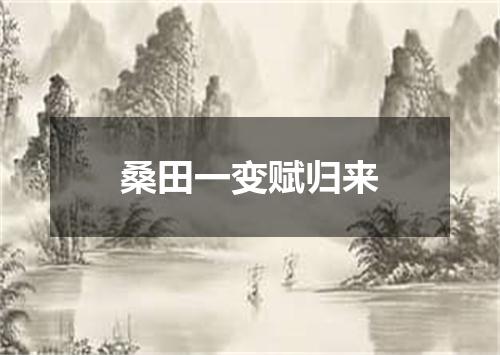 桑田一变赋归来