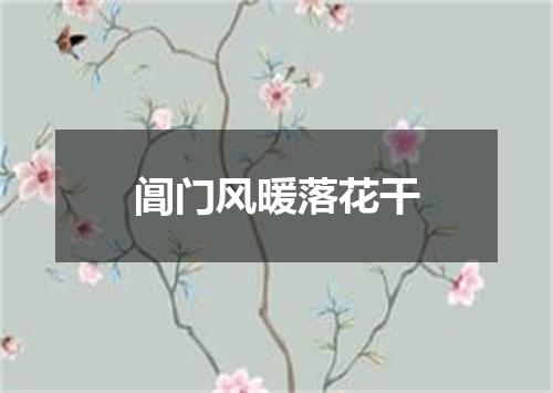 阊门风暖落花干