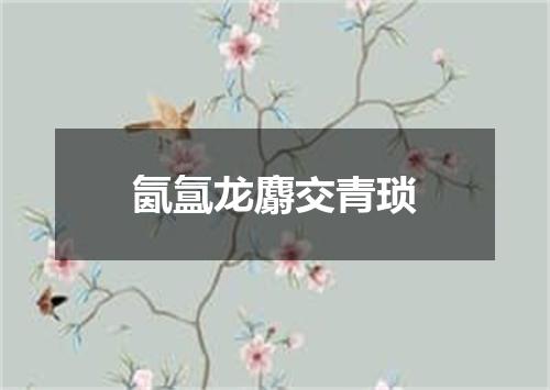 氤氲龙麝交青琐