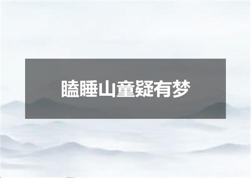 瞌睡山童疑有梦