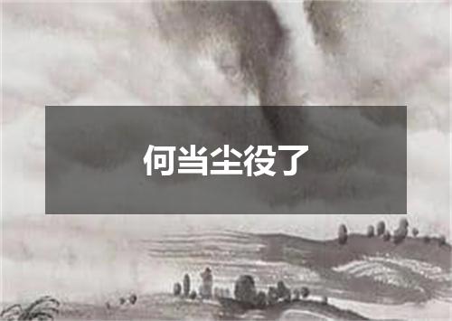 何当尘役了