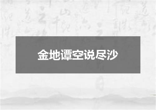 金地谭空说尽沙