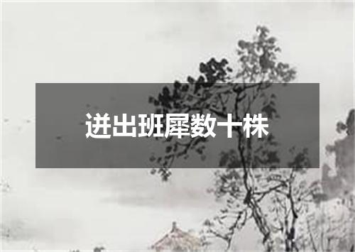 迸出班犀数十株