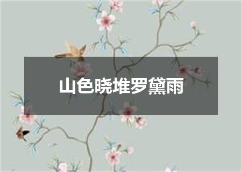 山色晓堆罗黛雨