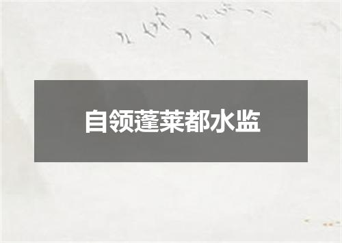 自领蓬莱都水监
