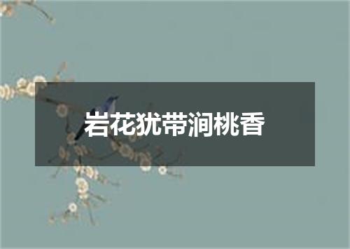 岩花犹带涧桃香