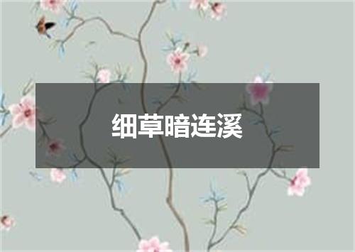 细草暗连溪