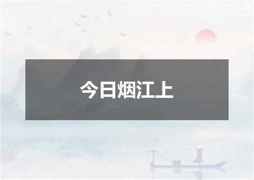 今日烟江上