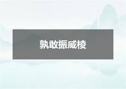 孰敢振威棱