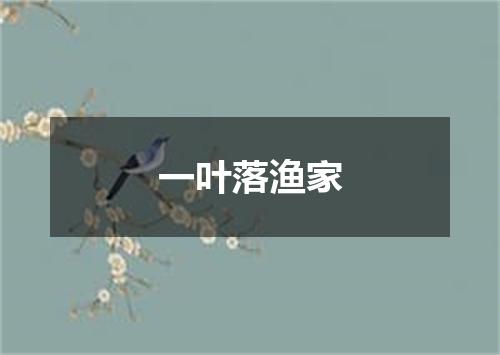 一叶落渔家