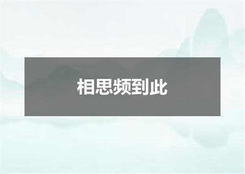 相思频到此