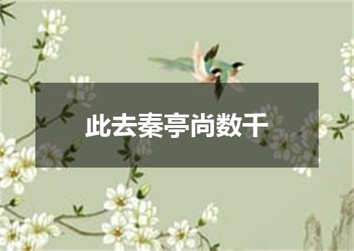 此去秦亭尚数千