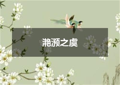 滟滪之虞
