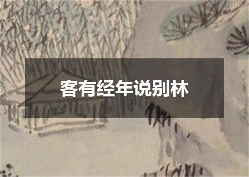 客有经年说别林