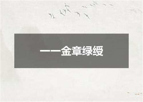 一一金章绿绶