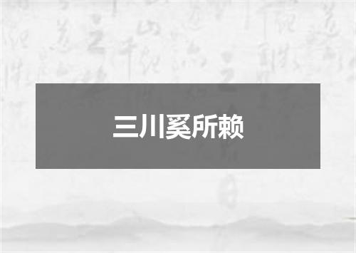 三川奚所赖