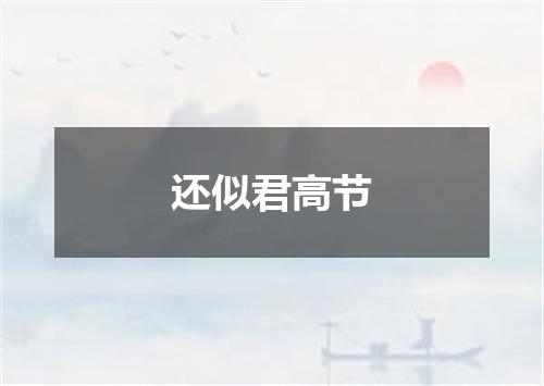 还似君高节