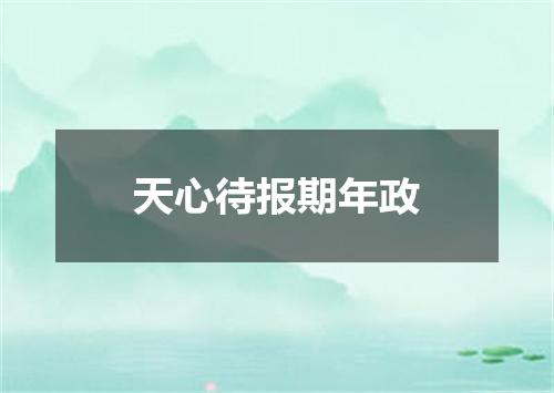 天心待报期年政