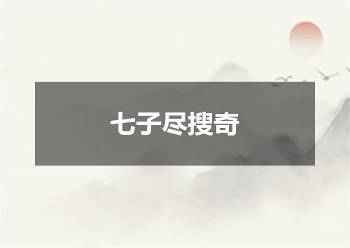 七子尽搜奇