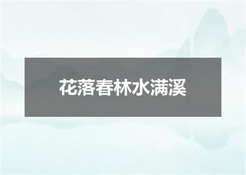 花落春林水满溪