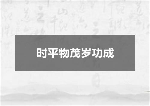 时平物茂岁功成