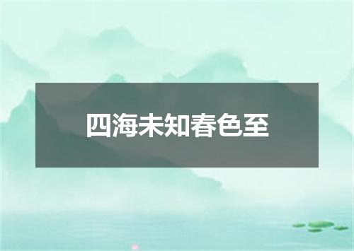 四海未知春色至