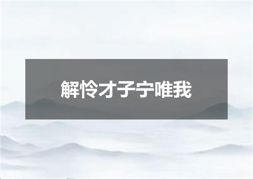 解怜才子宁唯我