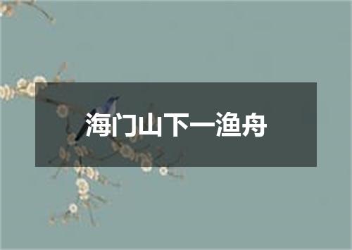 海门山下一渔舟