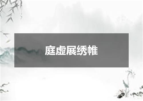 庭虚展绣帷
