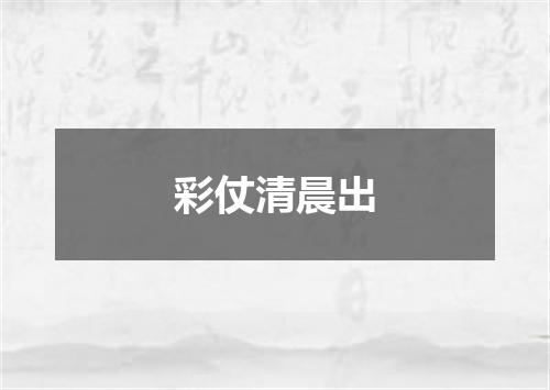 彩仗清晨出