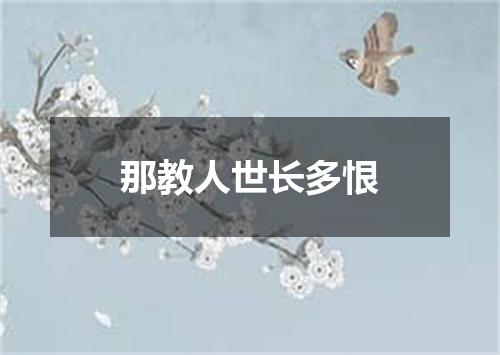 那教人世长多恨