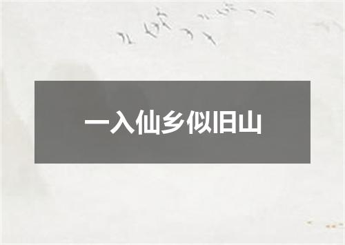 一入仙乡似旧山