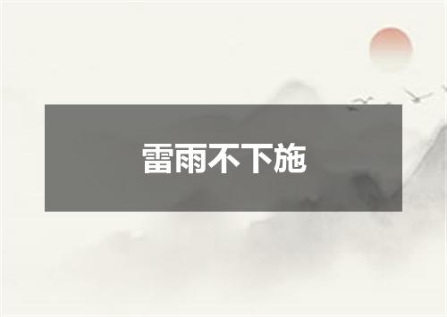 雷雨不下施