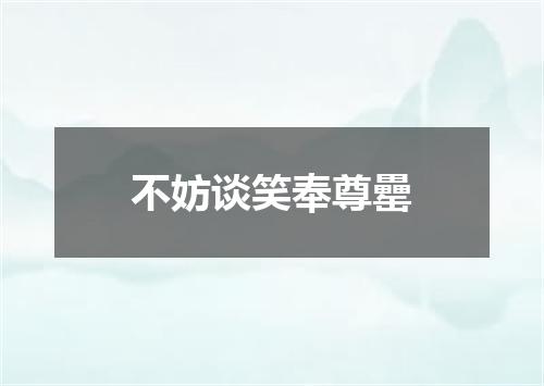 不妨谈笑奉尊罍
