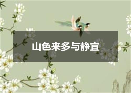 山色来多与静宜