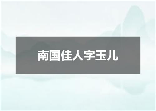 南国佳人字玉儿