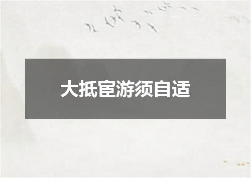 大抵宦游须自适