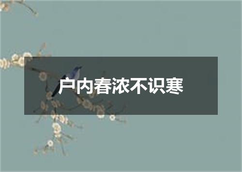 户内春浓不识寒