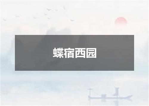 蝶宿西园