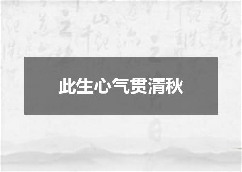 此生心气贯清秋