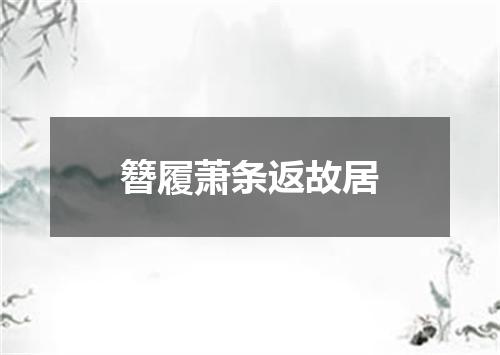 簪履萧条返故居