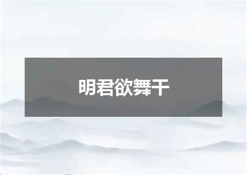 明君欲舞干