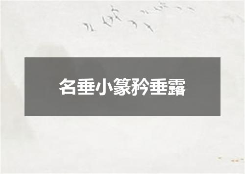 名垂小篆矜垂露